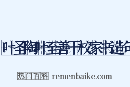 叶圣陶叶至善干校家书造句是什么意思的图片